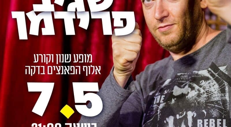 שגיב פרידמן